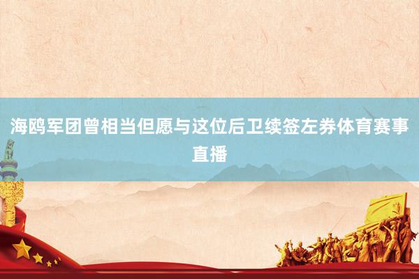 海鸥军团曾相当但愿与这位后卫续签左券体育赛事直播