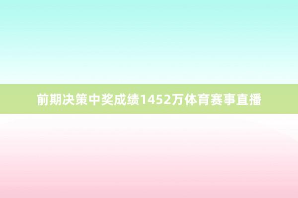 前期决策中奖成绩1452万体育赛事直播