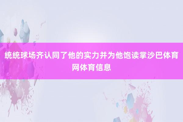 统统球场齐认同了他的实力并为他饱读掌沙巴体育网体育信息