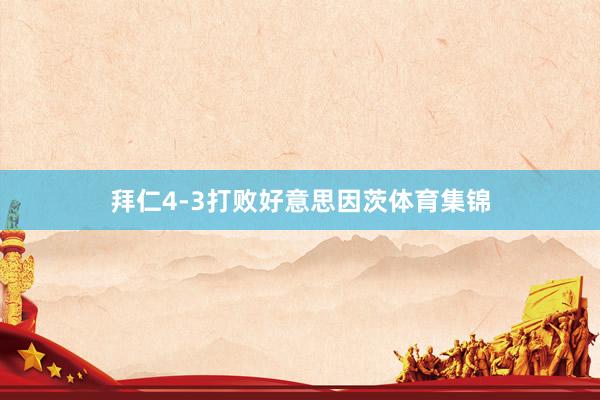 拜仁4-3打败好意思因茨体育集锦