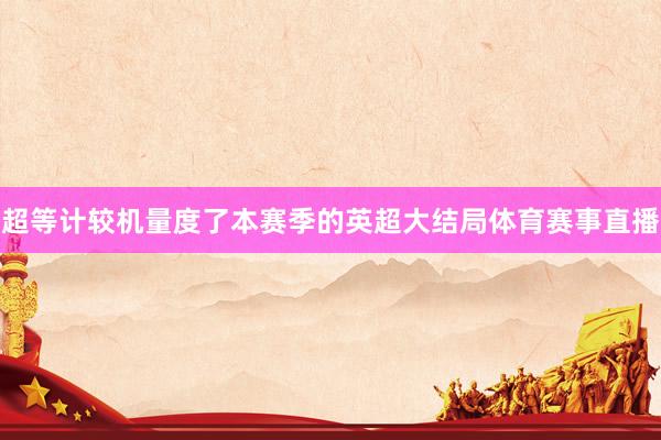 超等计较机量度了本赛季的英超大结局体育赛事直播
