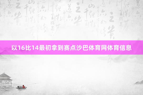 以16比14最初拿到赛点沙巴体育网体育信息