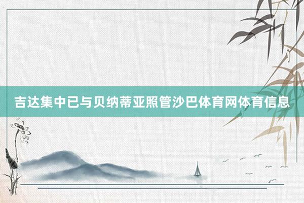 吉达集中已与贝纳蒂亚照管沙巴体育网体育信息