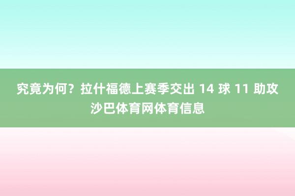 究竟为何?拉什福德上赛季交出 14 球 11 助攻沙巴体育网体育信息