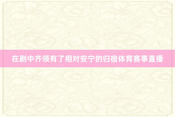 在剧中齐领有了相对安宁的归宿体育赛事直播