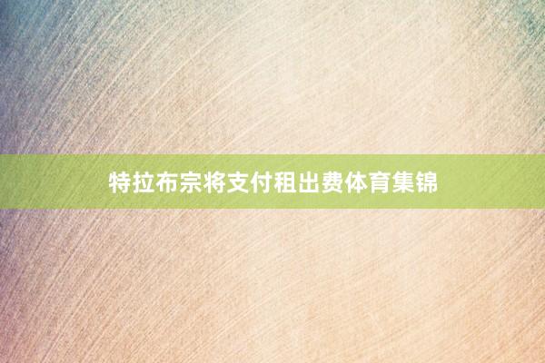 特拉布宗将支付租出费体育集锦